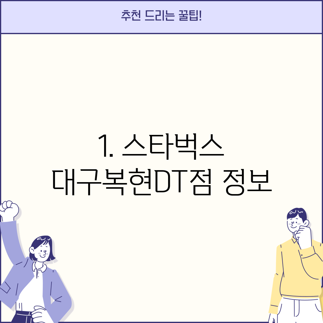1. 스타벅스 대구복현DT점 정보