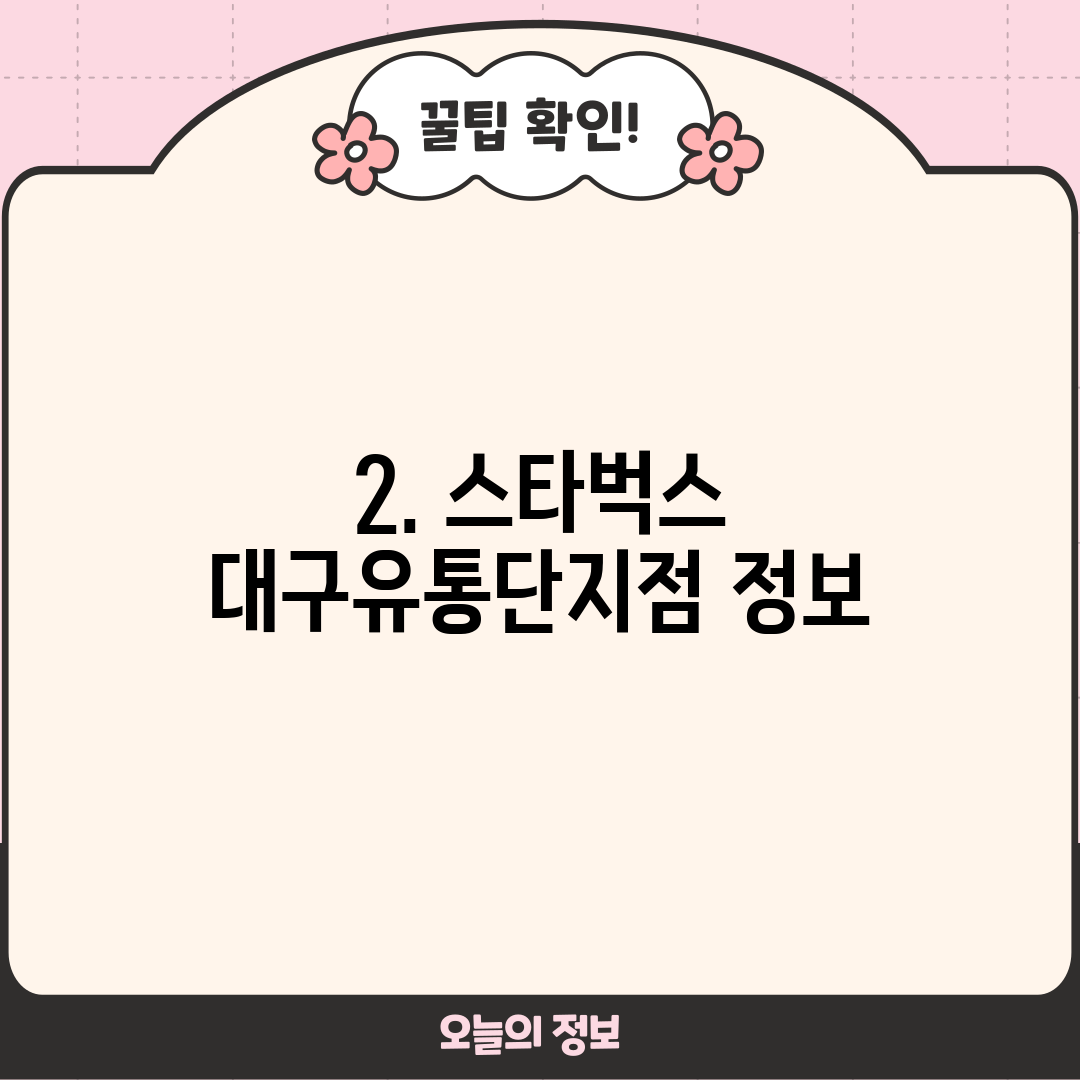 2. 스타벅스 대구유통단지점 정보