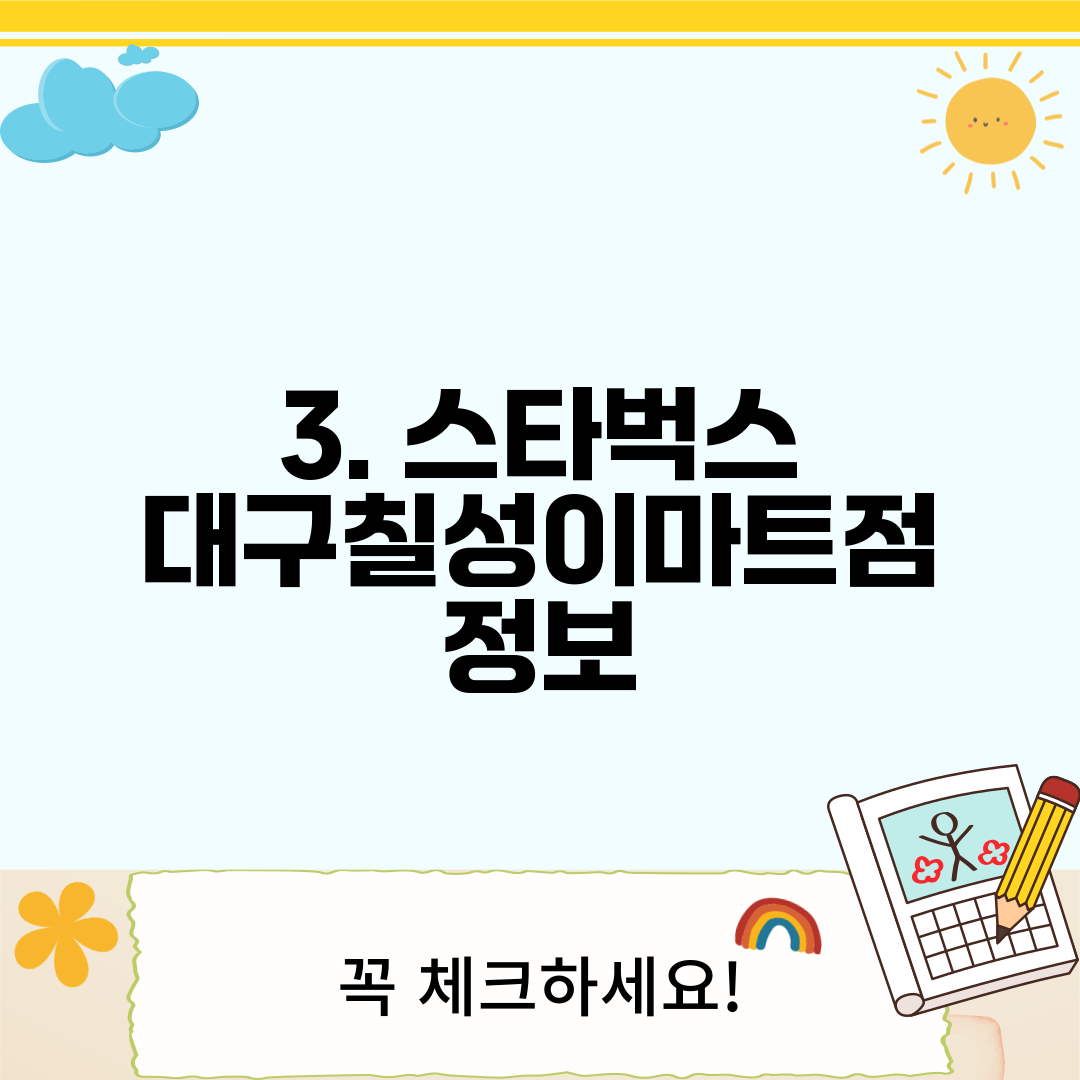 3. 스타벅스 대구칠성이마트점 정보