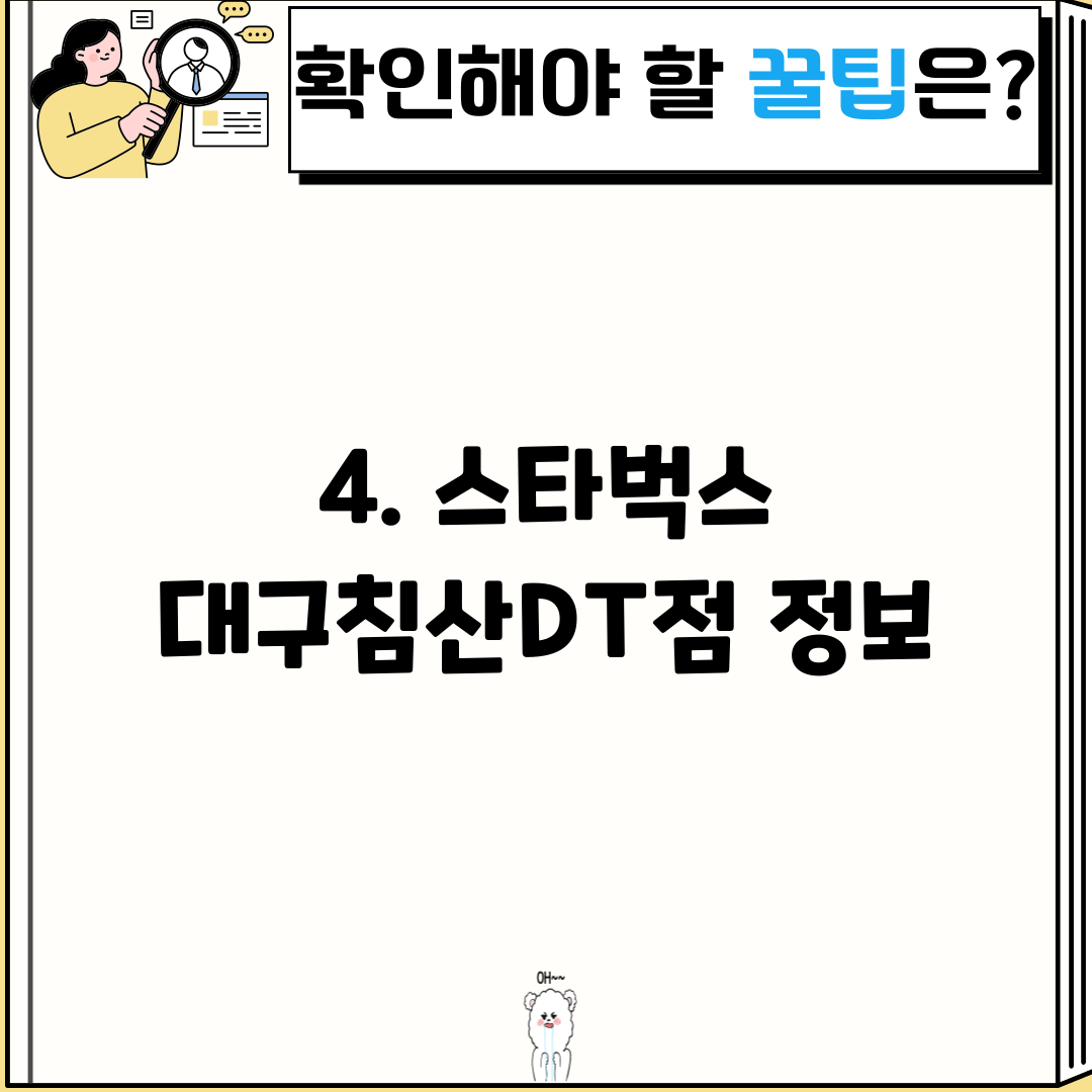 4. 스타벅스 대구침산DT점 정보