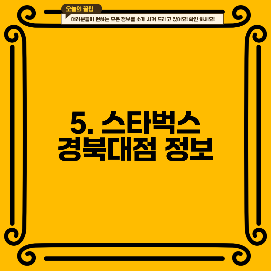 5. 스타벅스 경북대점 정보