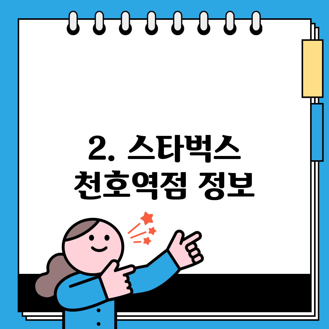2. 스타벅스 천호역점 정보