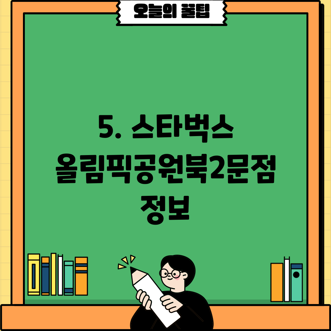 5. 스타벅스 올림픽공원북2문점 정보