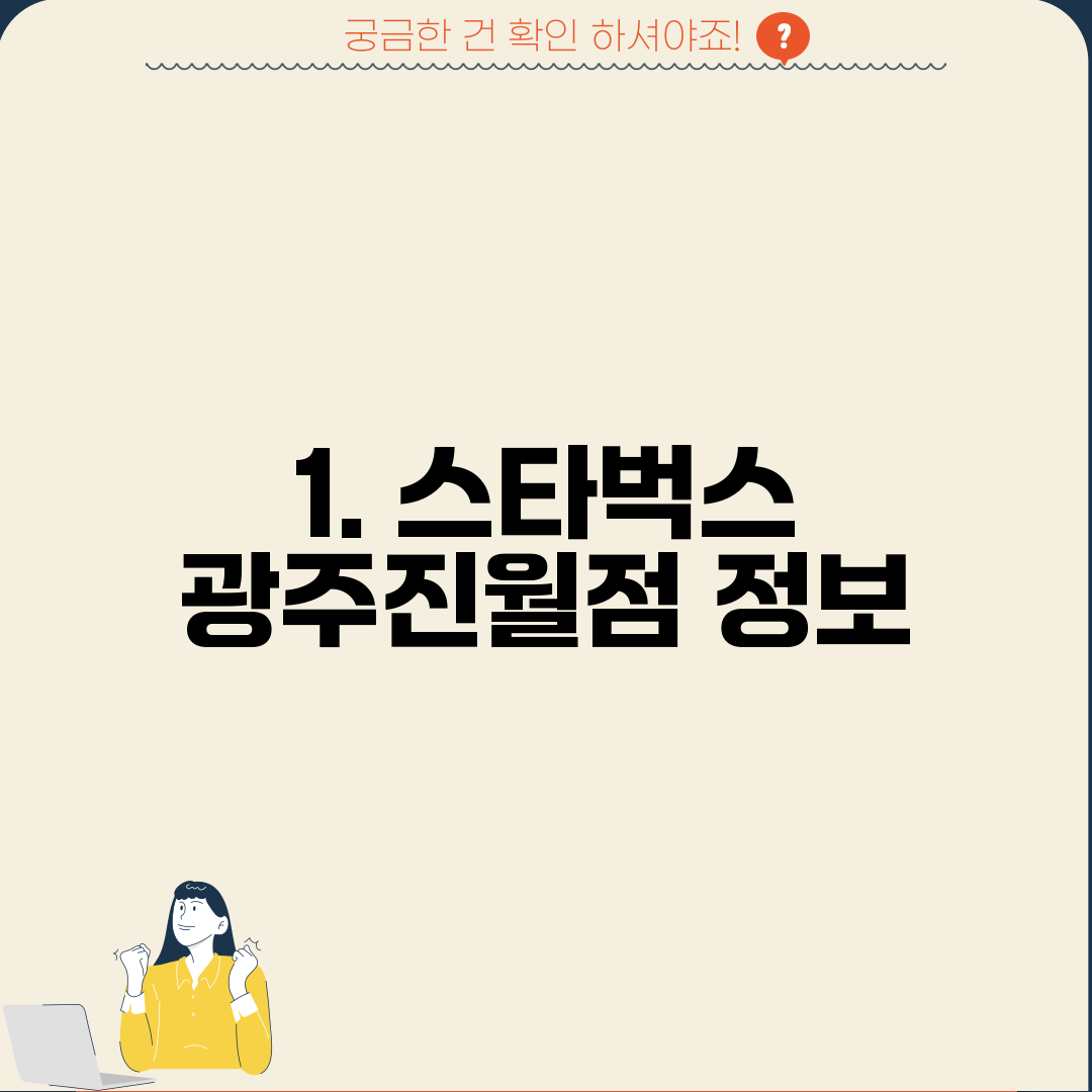 1. 스타벅스 광주진월점 정보