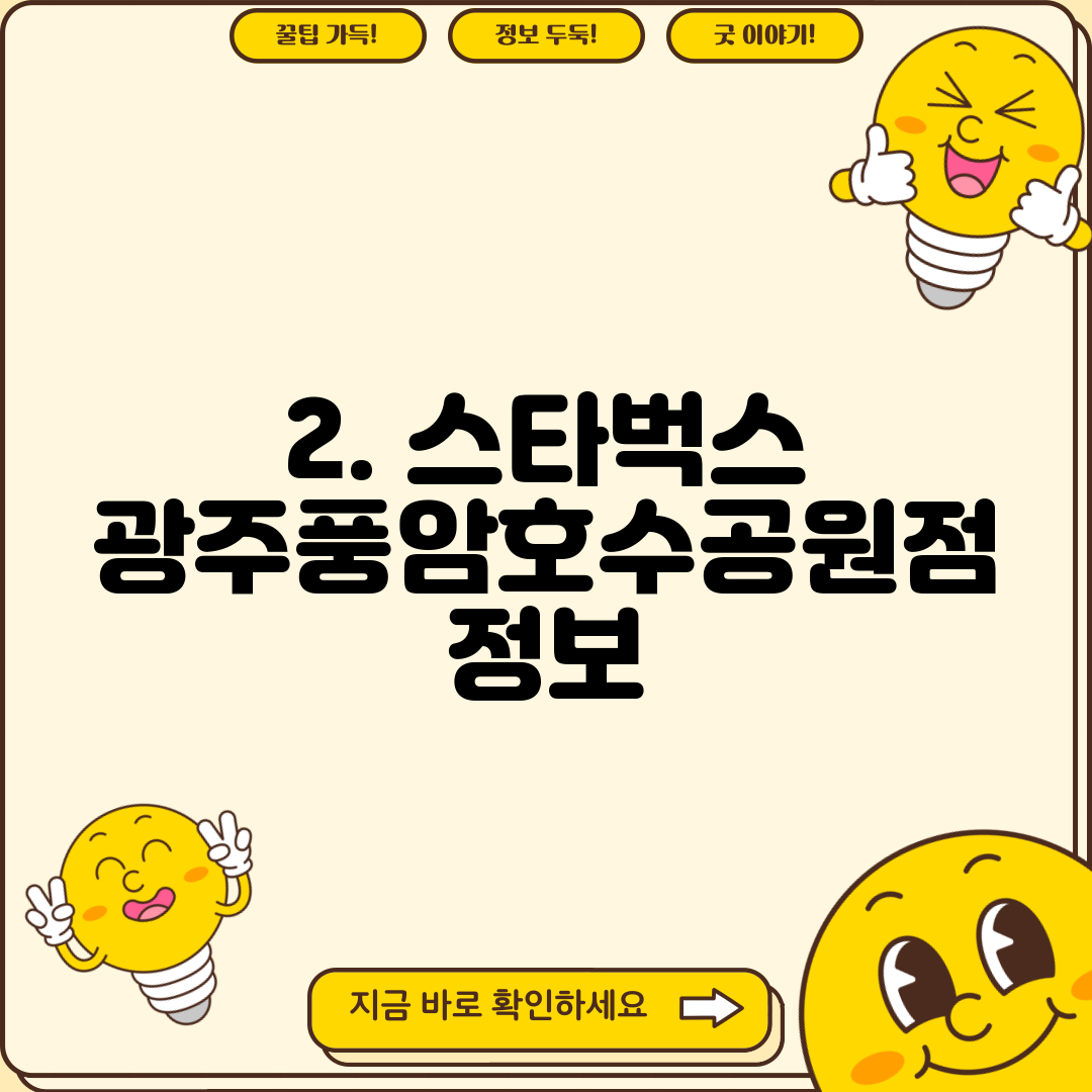 2. 스타벅스 광주풍암호수공원점 정보