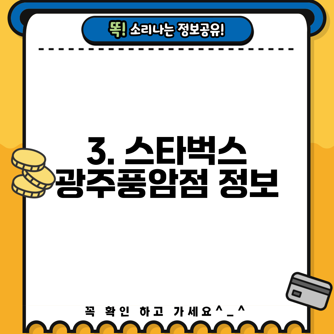 3. 스타벅스 광주풍암점 정보
