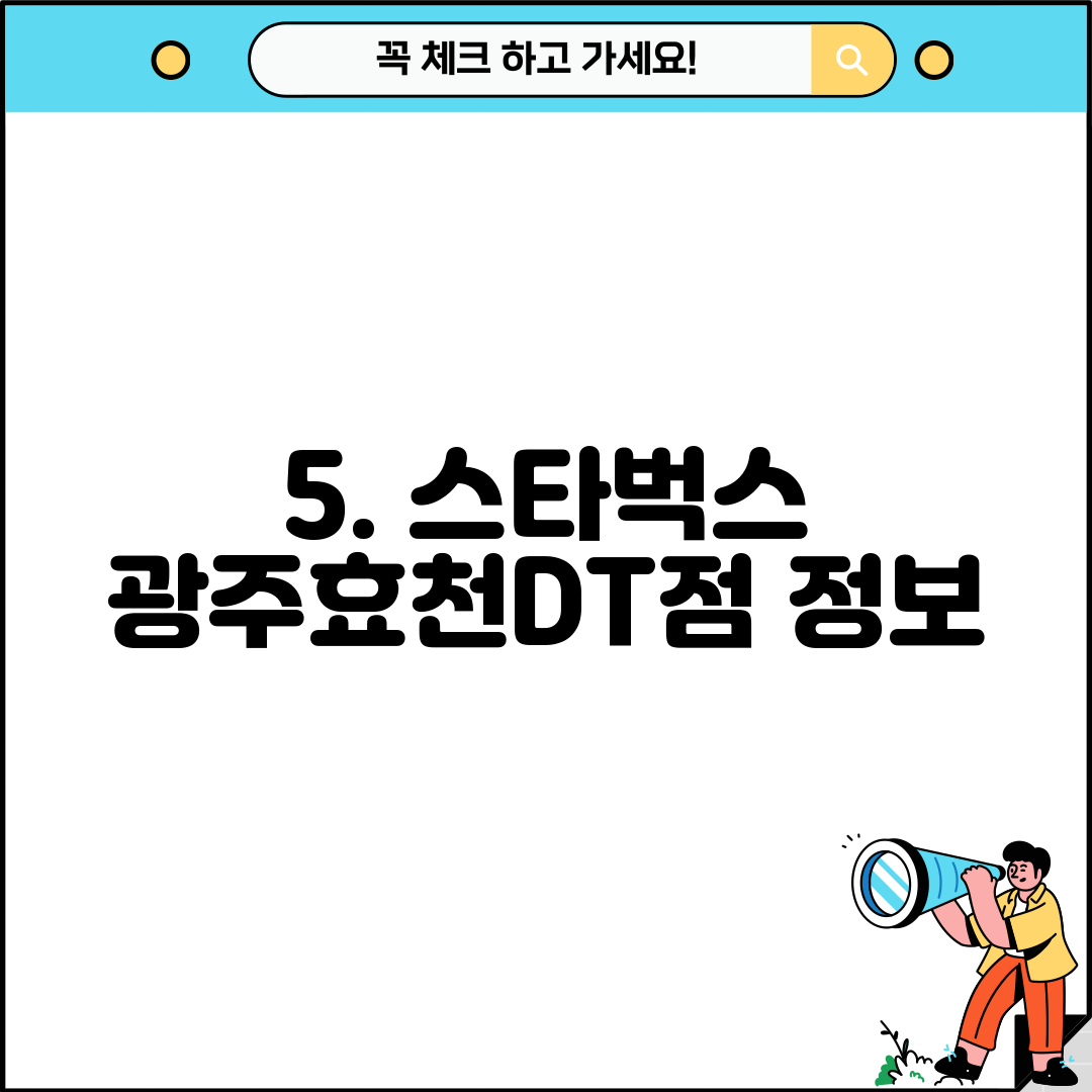 5. 스타벅스 광주효천DT점 정보