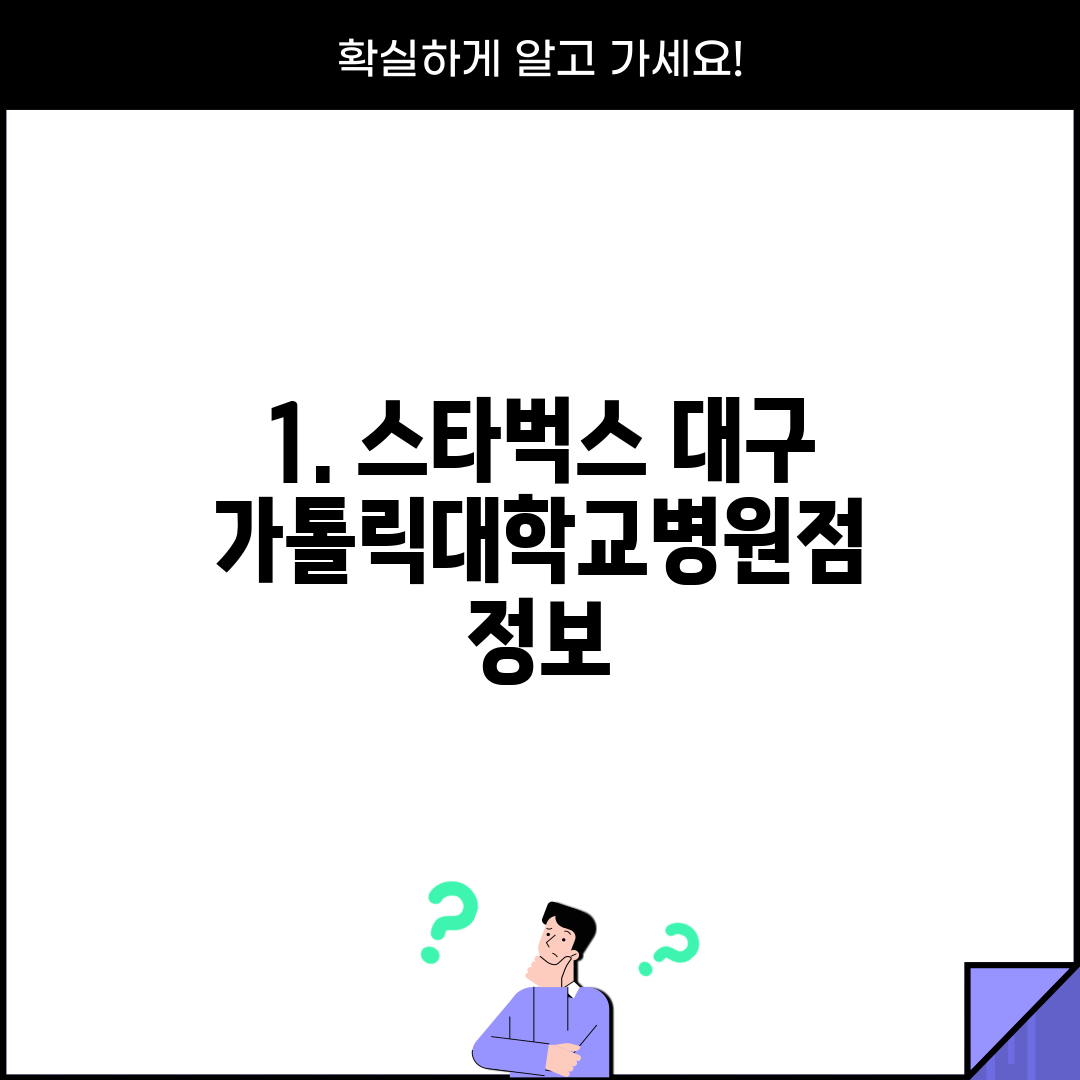 1. 스타벅스 대구가톨릭대학교병원점 정보