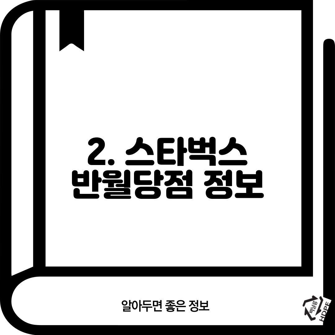 2. 스타벅스 반월당점 정보