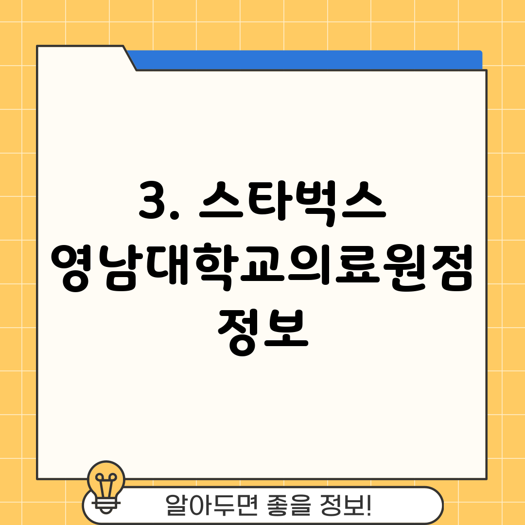 3. 스타벅스 영남대학교의료원점 정보