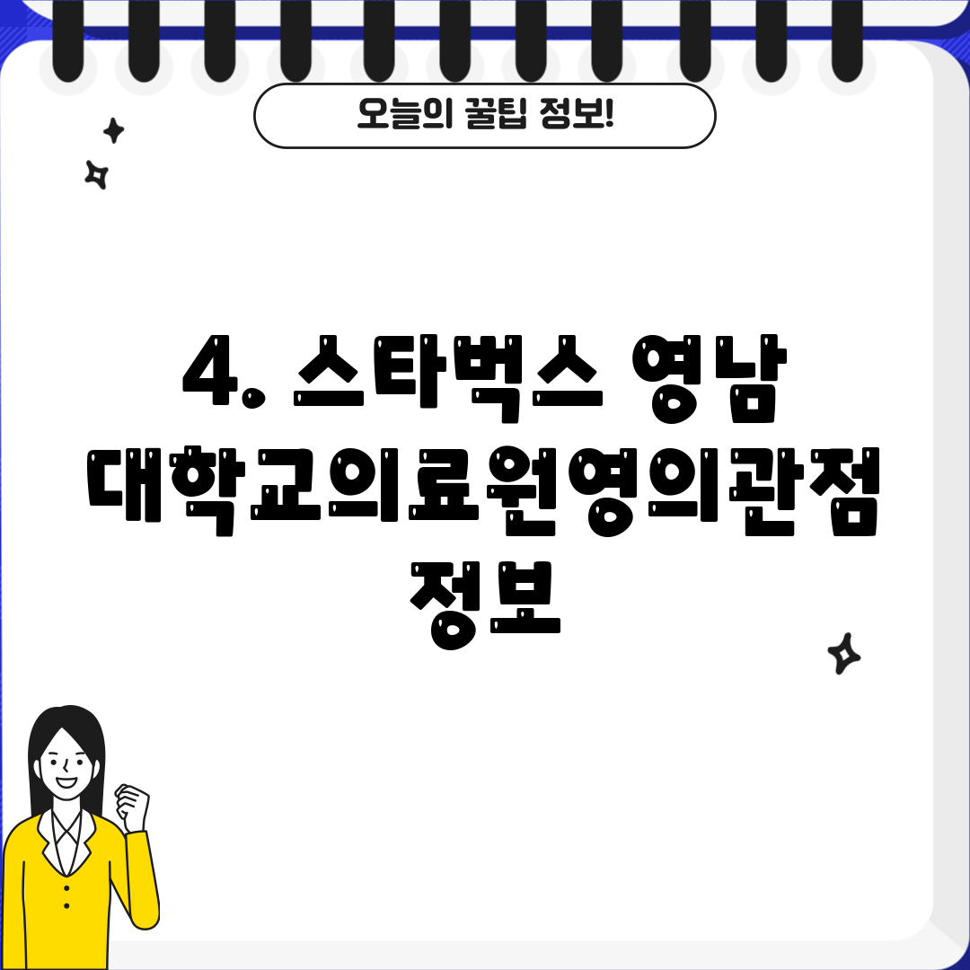 4. 스타벅스 영남대학교의료원영의관점 정보