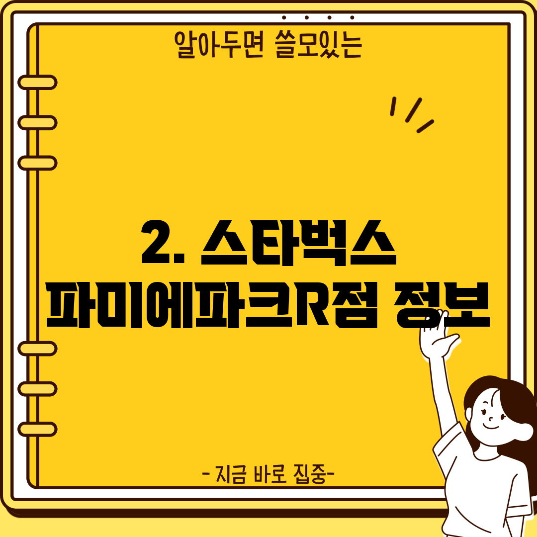 2. 스타벅스 파미에파크R점 정보