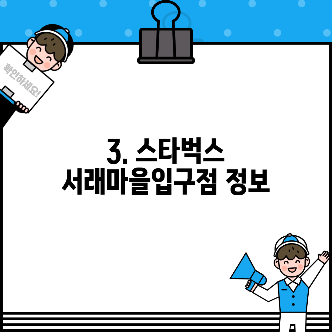 3. 스타벅스 서래마을입구점 정보