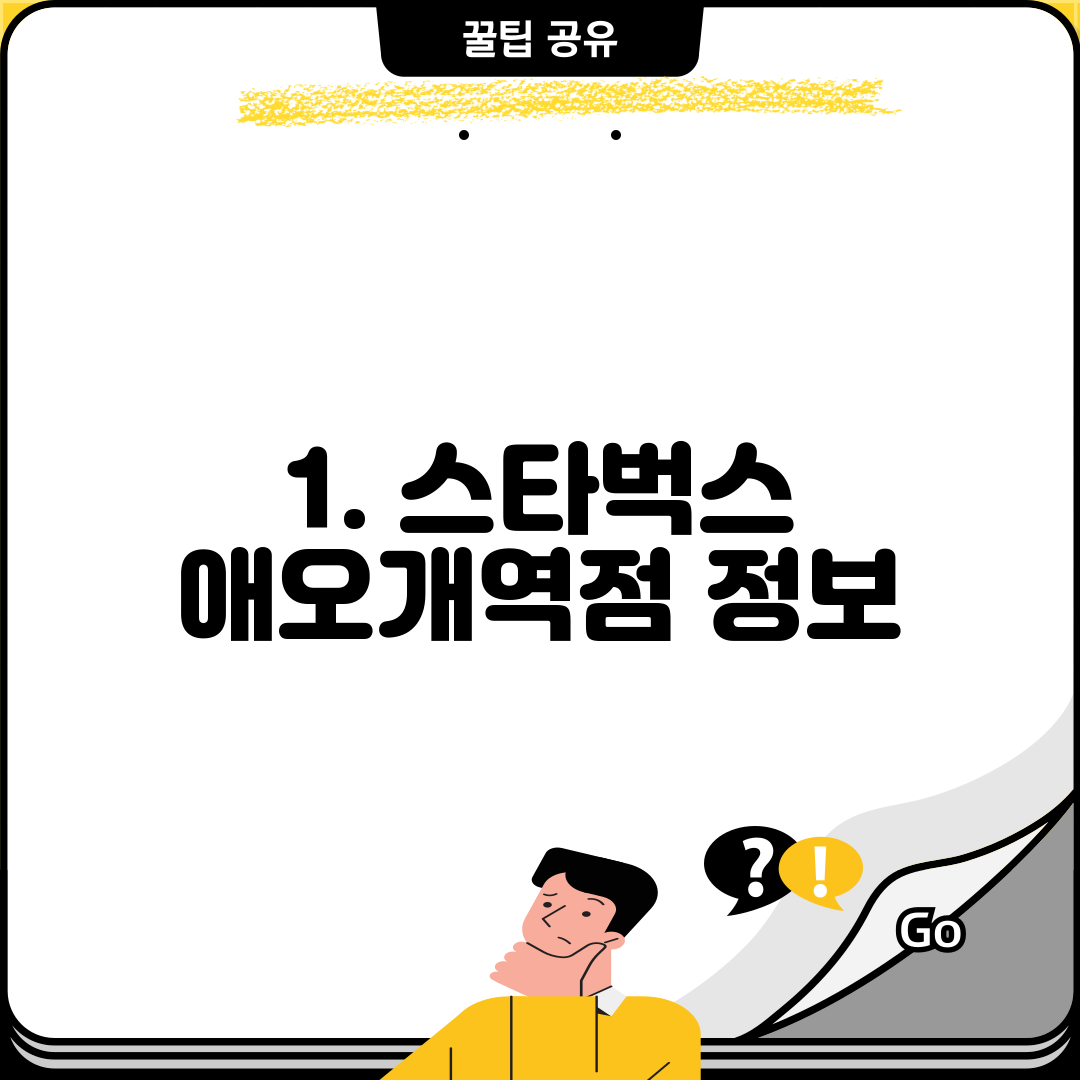 1. 스타벅스 애오개역점 정보