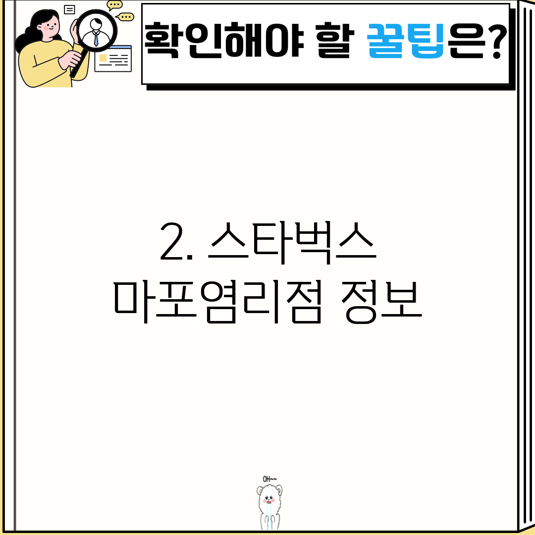 2. 스타벅스 마포염리점 정보
