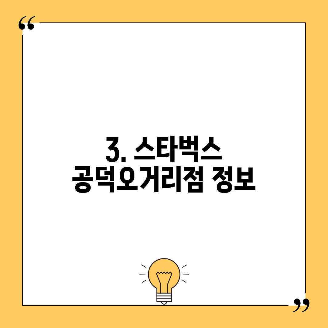 3. 스타벅스 공덕오거리점 정보