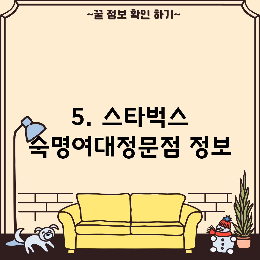 5. 스타벅스 숙명여대정문점 정보
