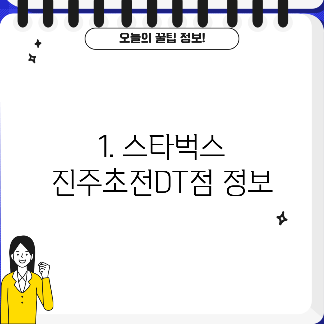 1. 스타벅스 진주초전DT점 정보