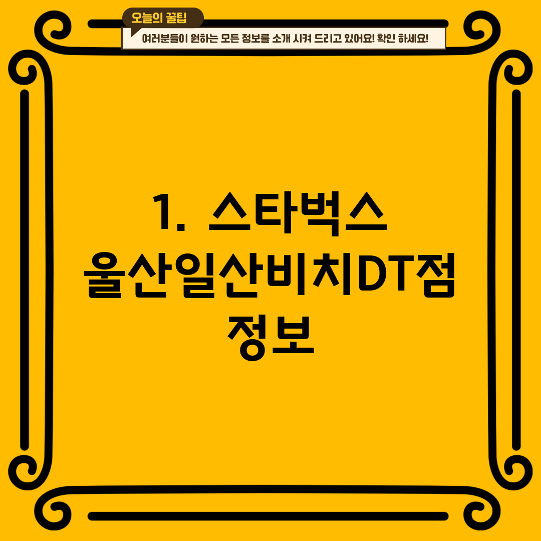 1. 스타벅스 울산일산비치DT점 정보