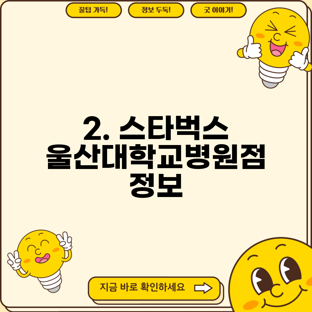 2. 스타벅스 울산대학교병원점 정보