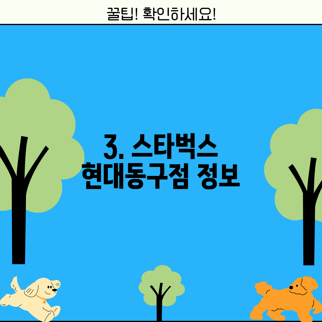 3. 스타벅스 현대동구점 정보