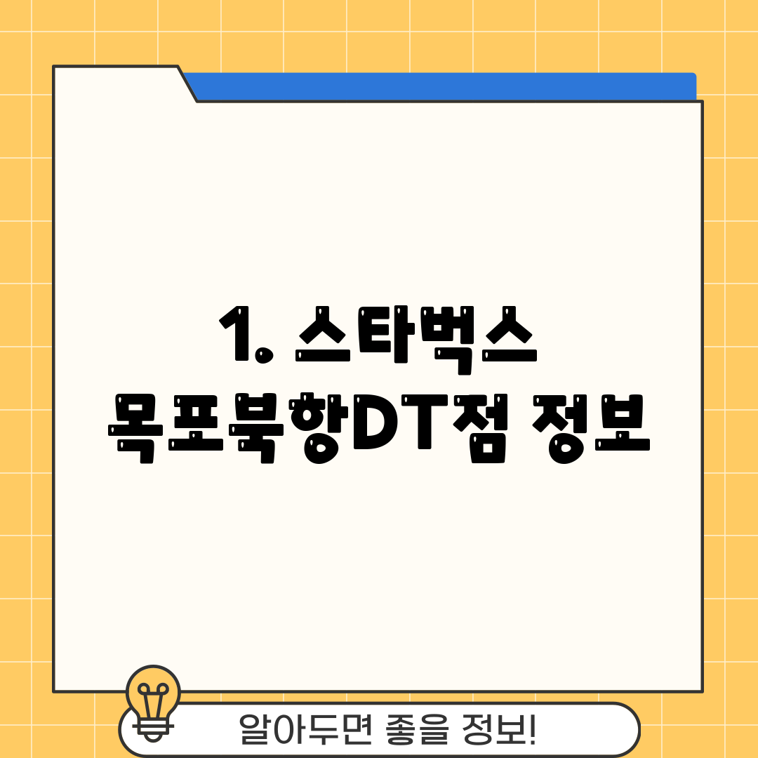 1. 스타벅스 목포북항DT점 정보