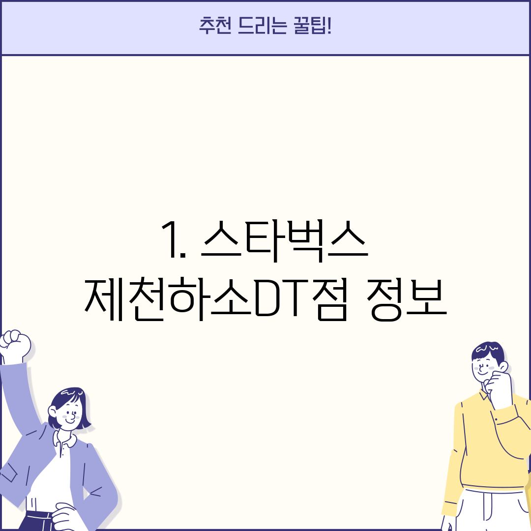 1. 스타벅스 제천하소DT점 정보