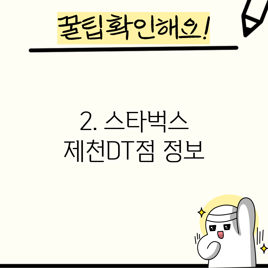 2. 스타벅스 제천DT점 정보