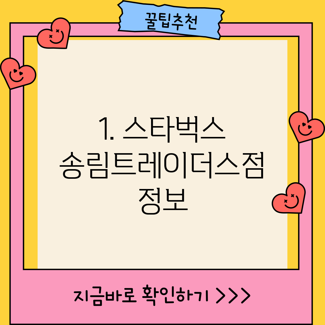 1. 스타벅스 송림트레이더스점 정보
