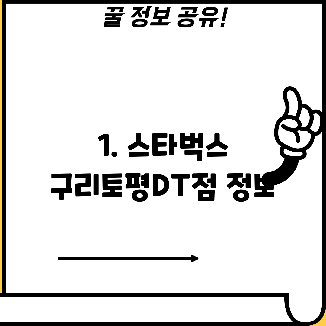 1. 스타벅스 구리토평DT점 정보