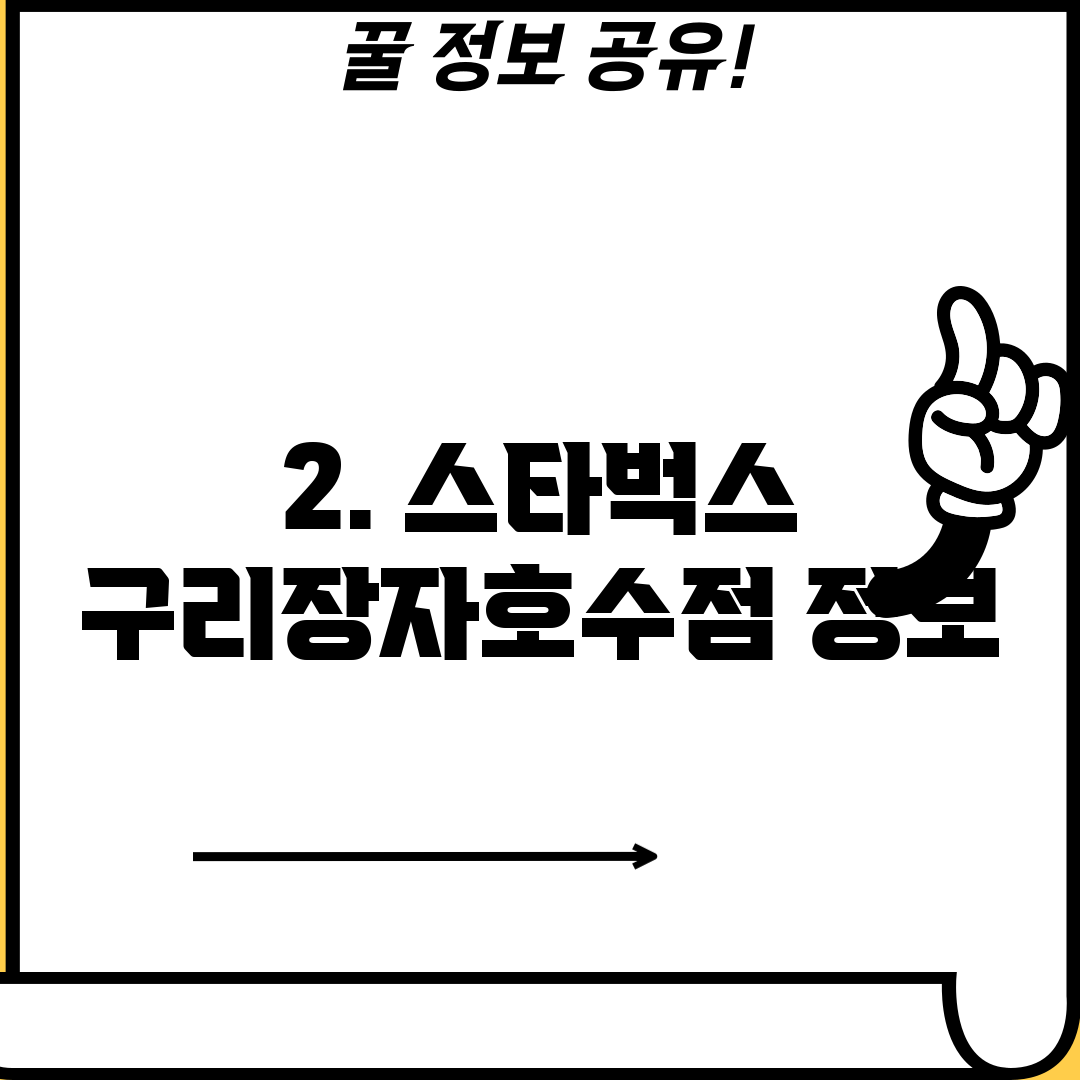 2. 스타벅스 구리장자호수점 정보