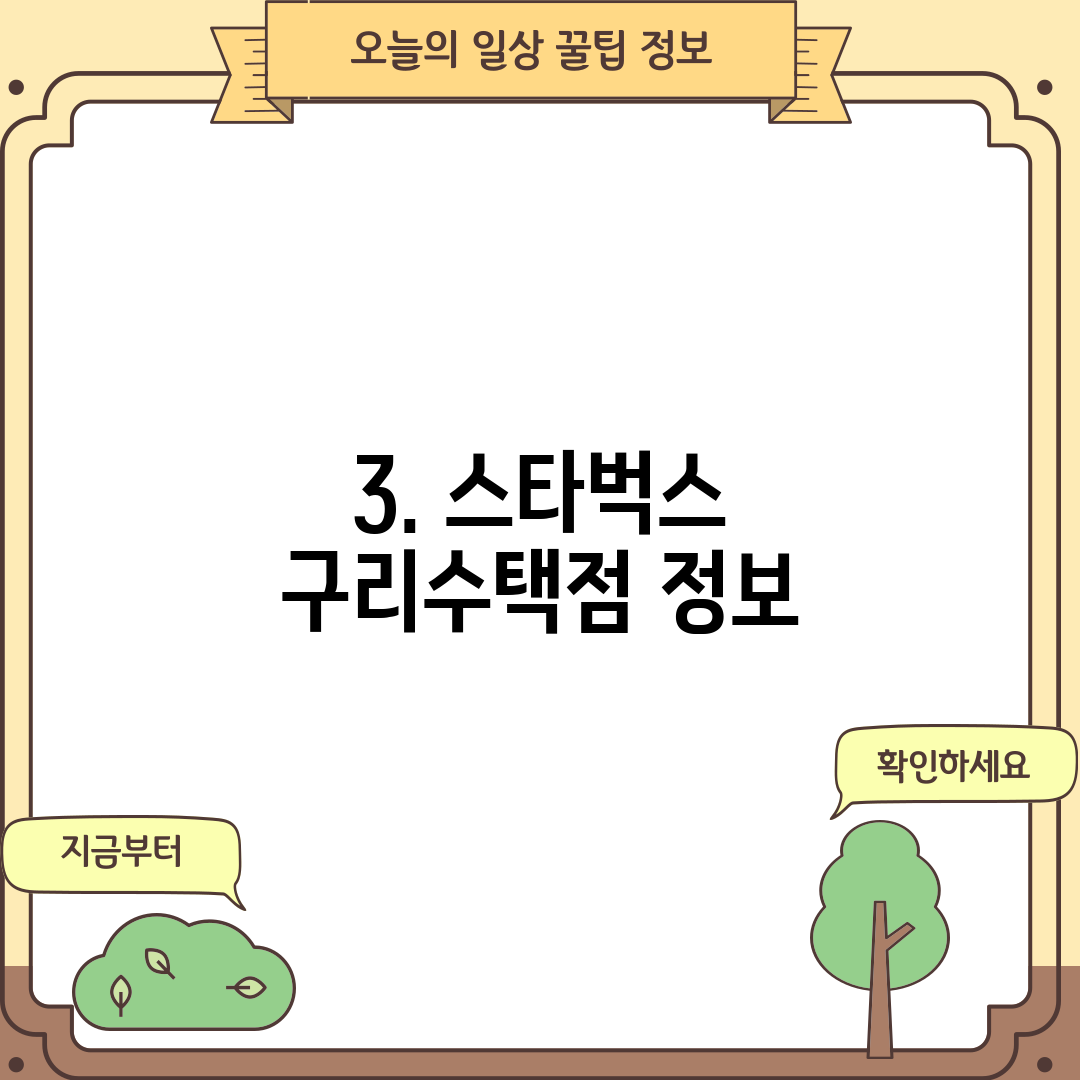 3. 스타벅스 구리수택점 정보