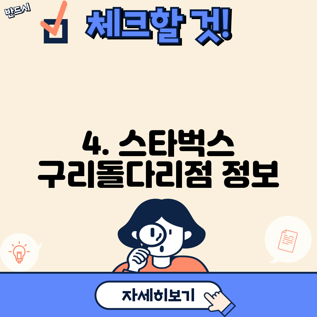 4. 스타벅스 구리돌다리점 정보