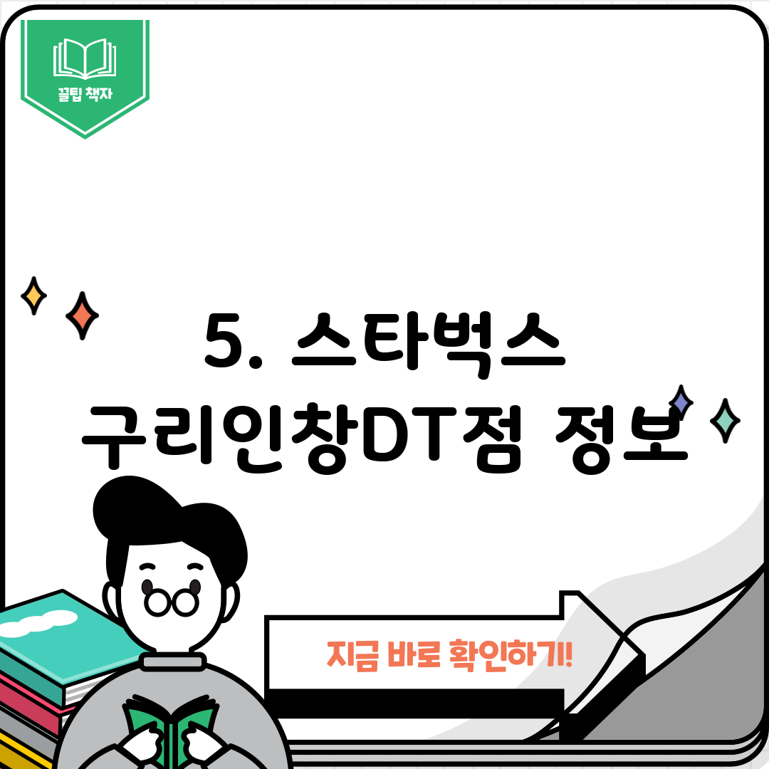 5. 스타벅스 구리인창DT점 정보