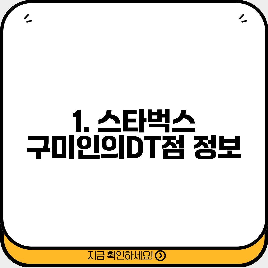 1. 스타벅스 구미인의DT점 정보