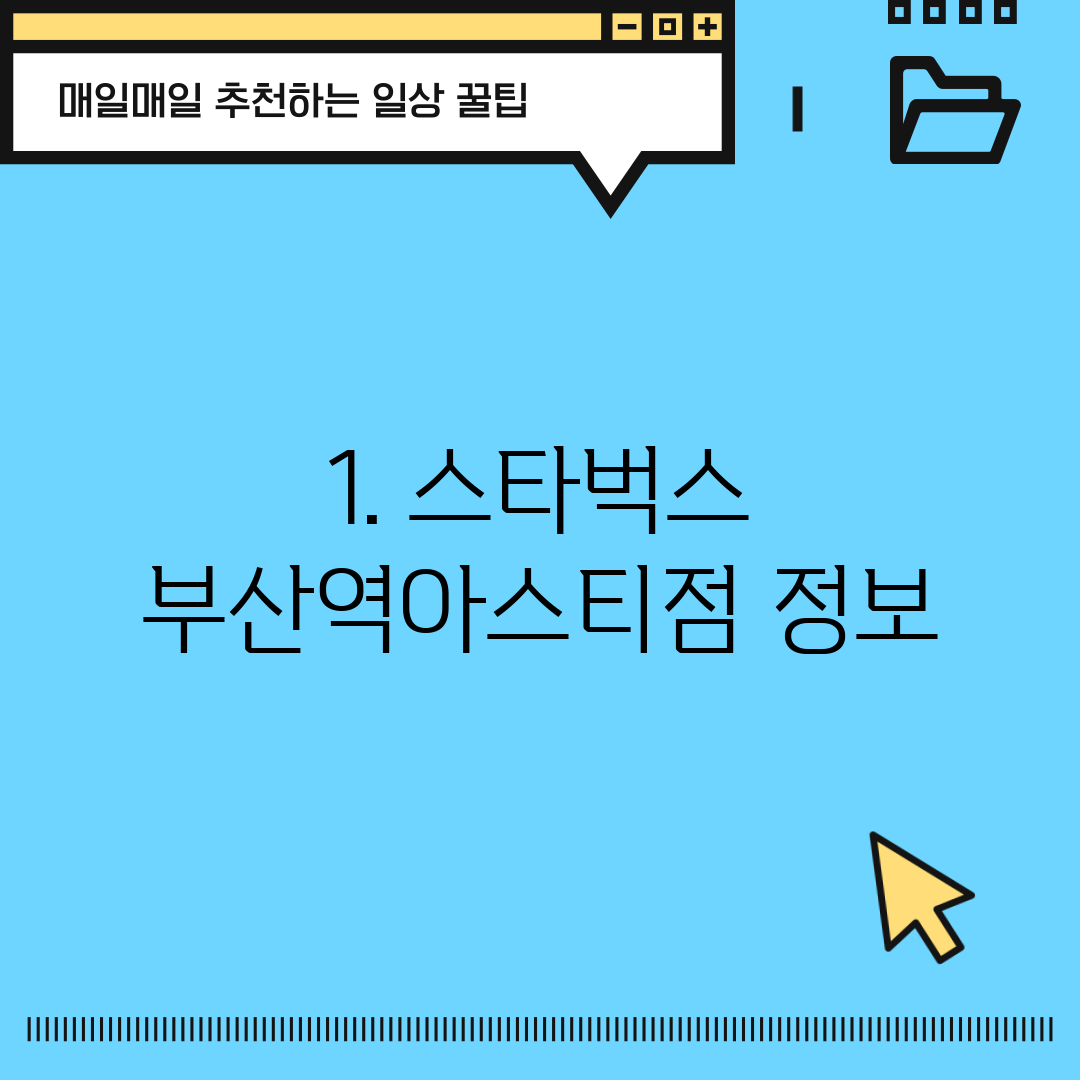 1. 스타벅스 부산역아스티점 정보