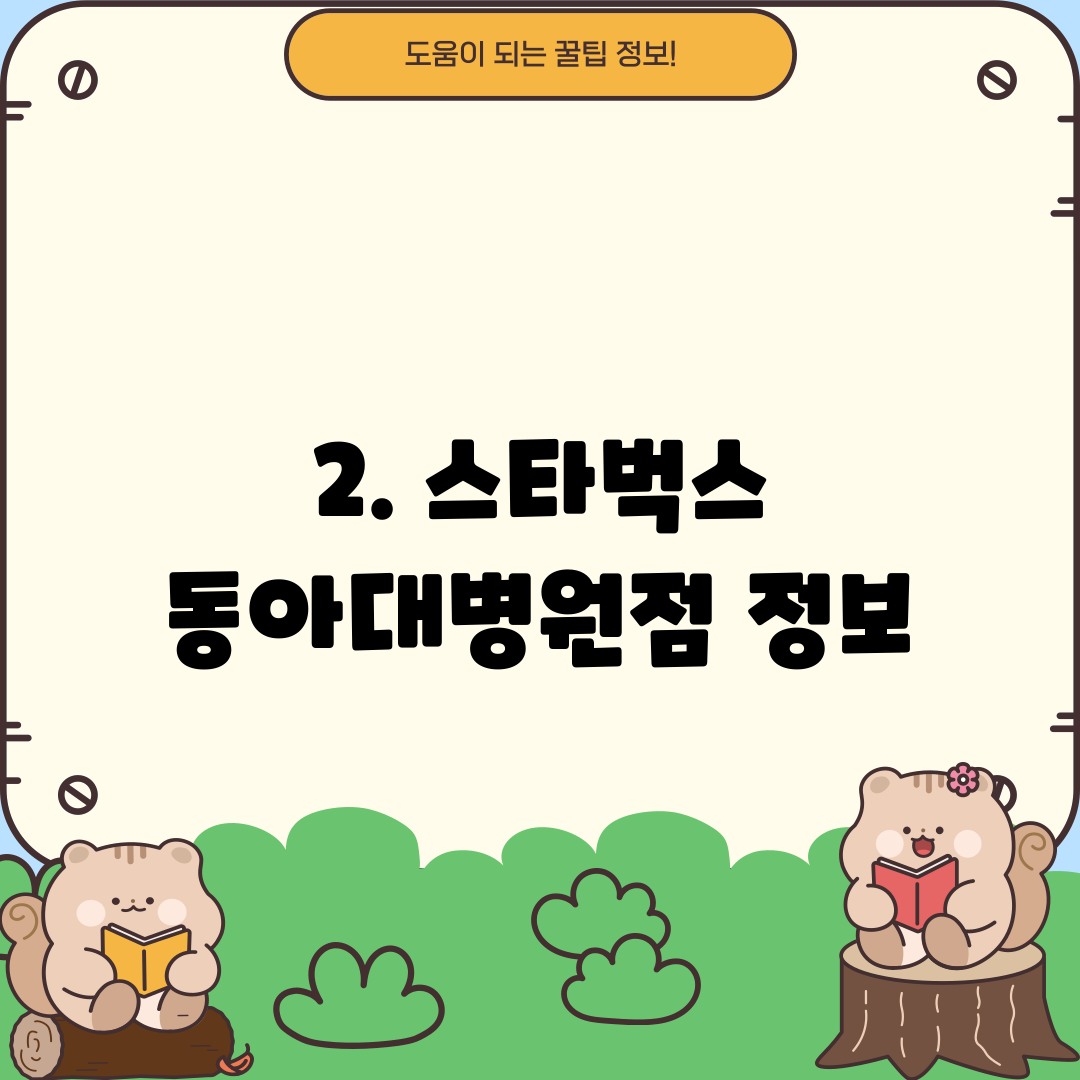 2. 스타벅스 동아대병원점 정보
