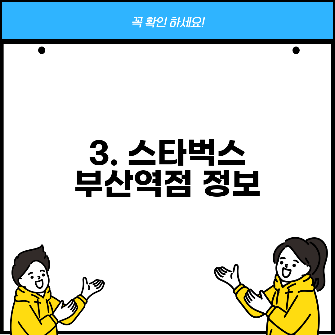 3. 스타벅스 부산역점 정보
