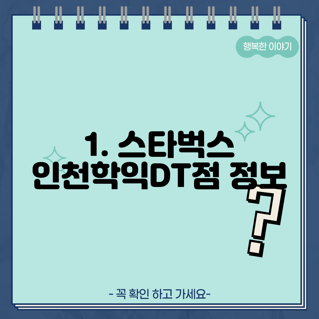 1. 스타벅스 인천학익DT점 정보