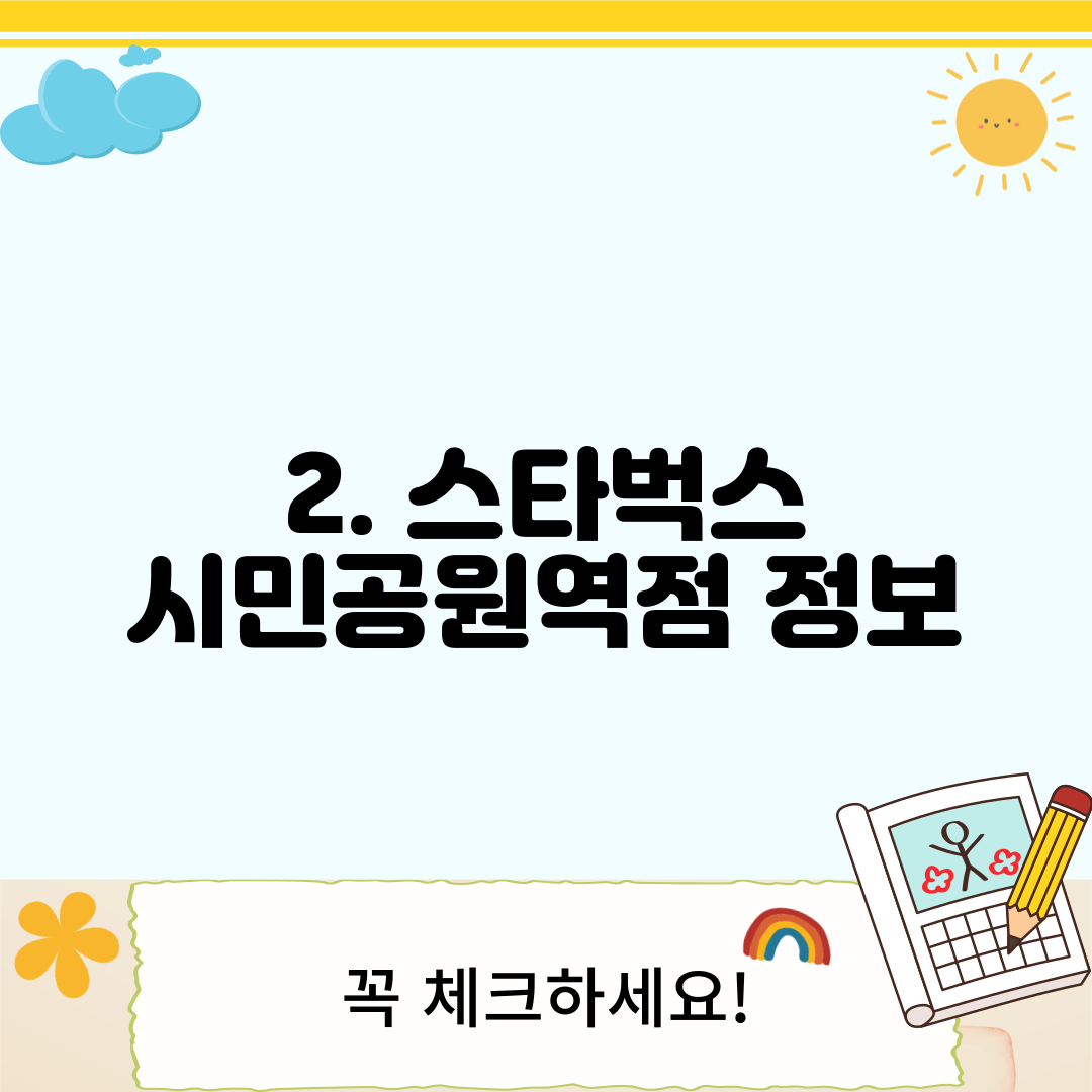 2. 스타벅스 시민공원역점 정보