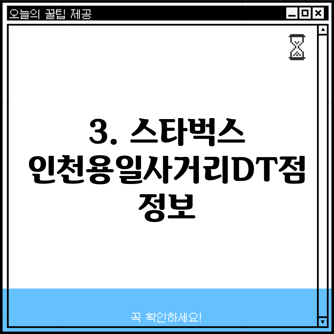 3. 스타벅스 인천용일사거리DT점 정보