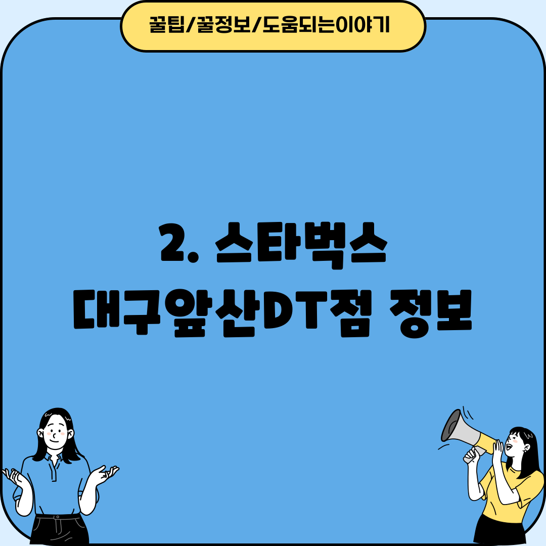 2. 스타벅스 대구앞산DT점 정보