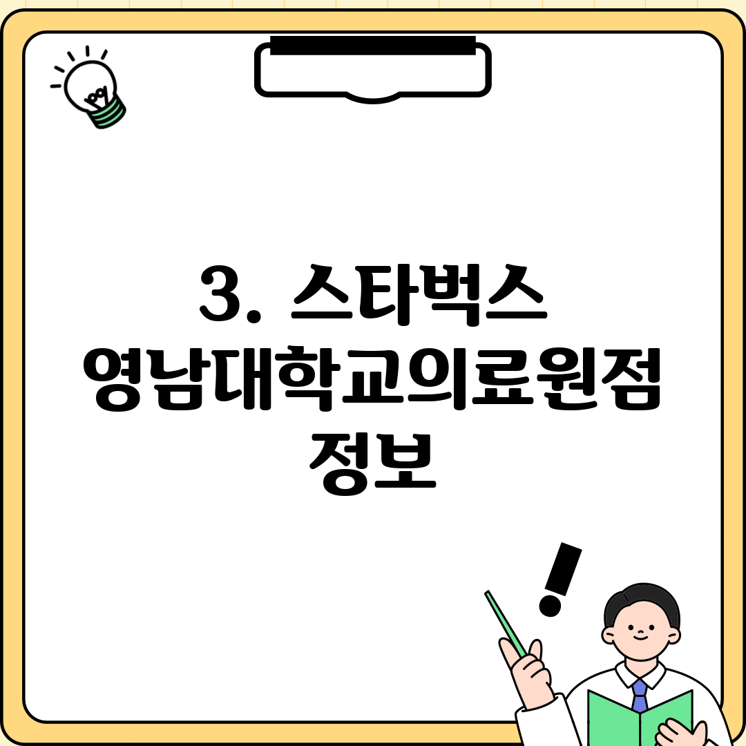 3. 스타벅스 영남대학교의료원점 정보