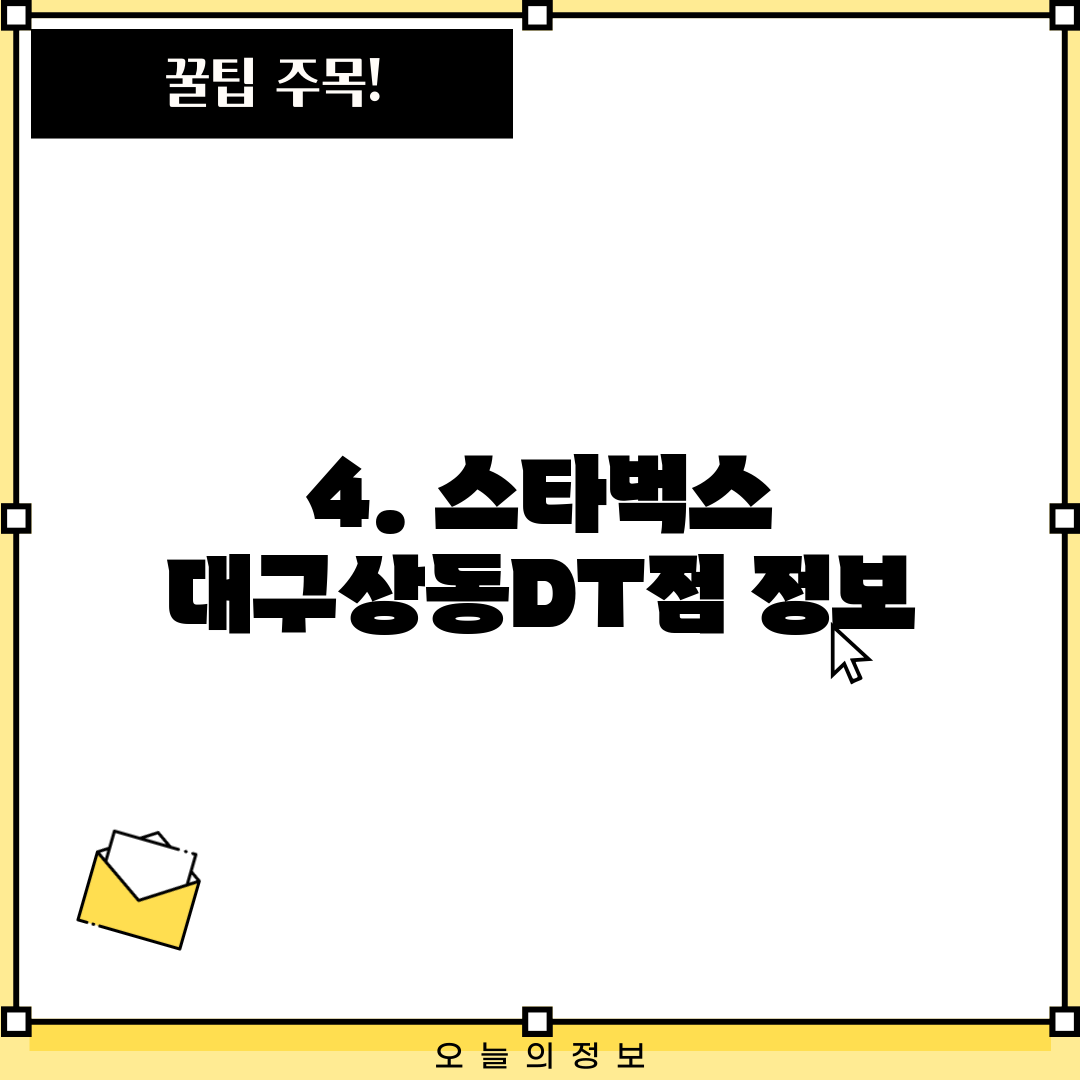 4. 스타벅스 대구상동DT점 정보