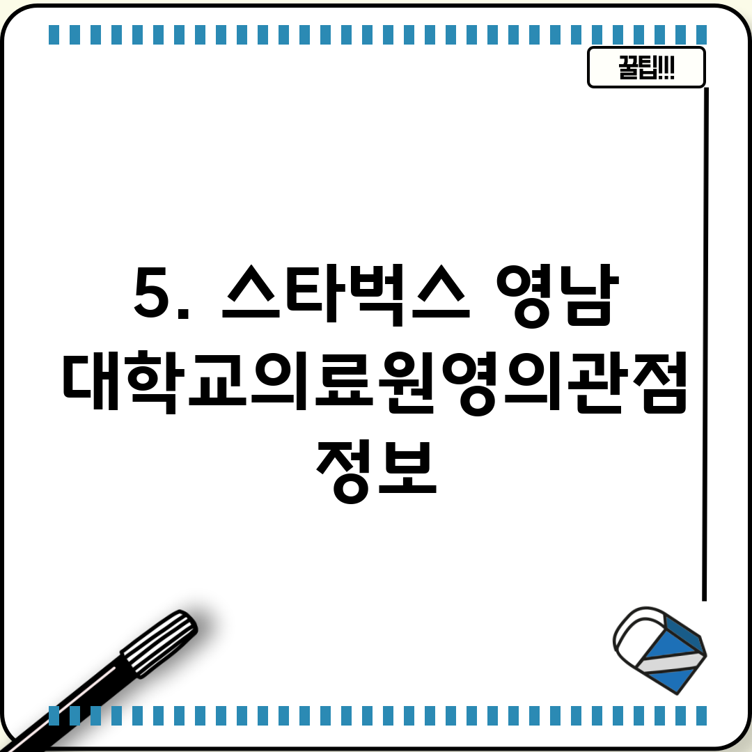 5. 스타벅스 영남대학교의료원영의관점 정보