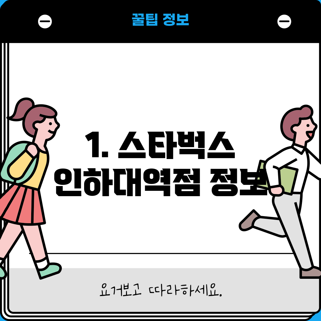 1. 스타벅스 인하대역점 정보