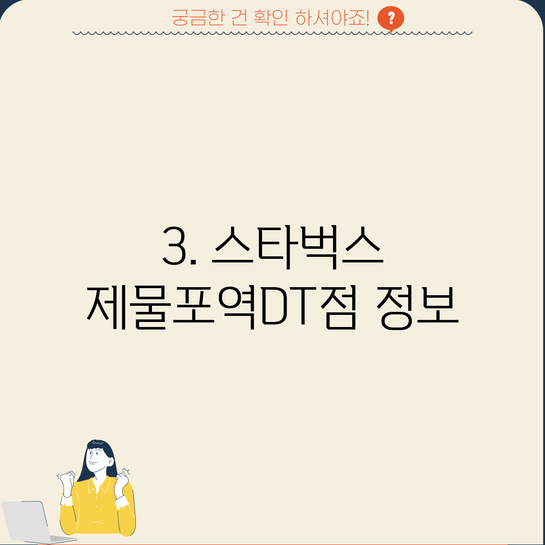 3. 스타벅스 제물포역DT점 정보
