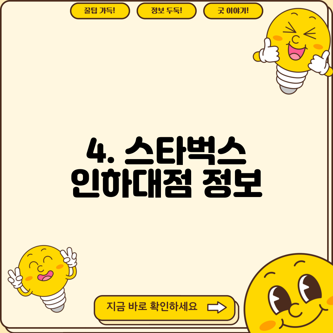 4. 스타벅스 인하대점 정보