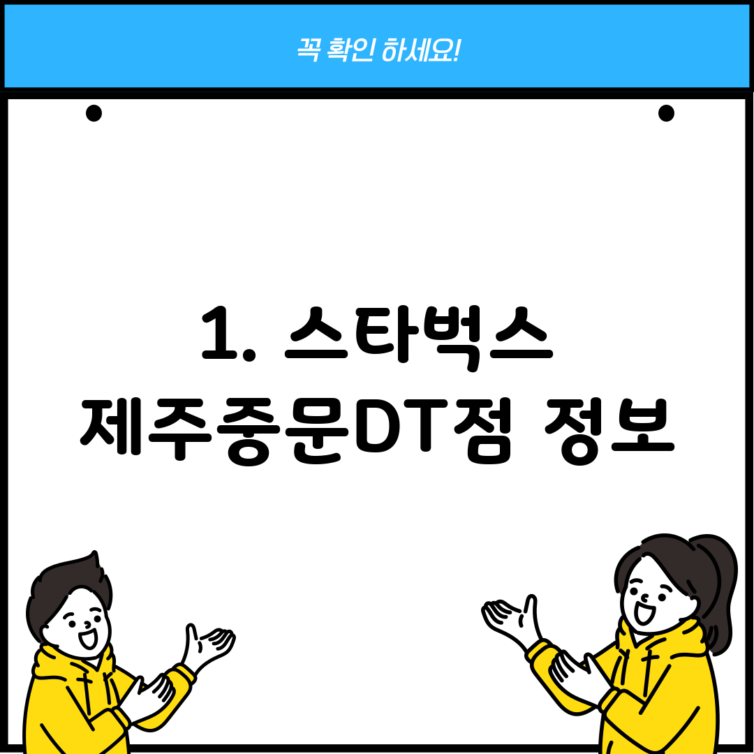 1. 스타벅스 제주중문DT점 정보