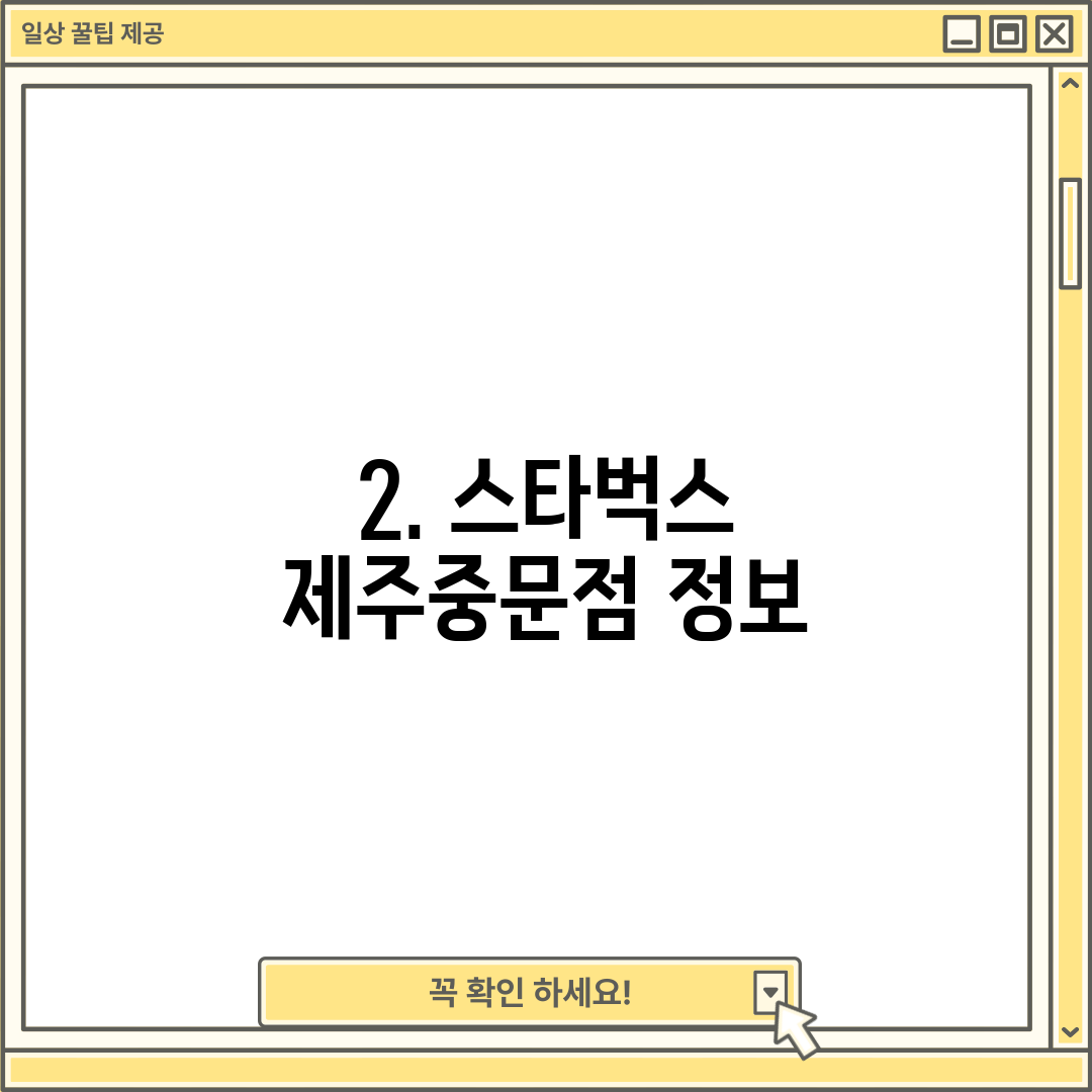 2. 스타벅스 제주중문점 정보